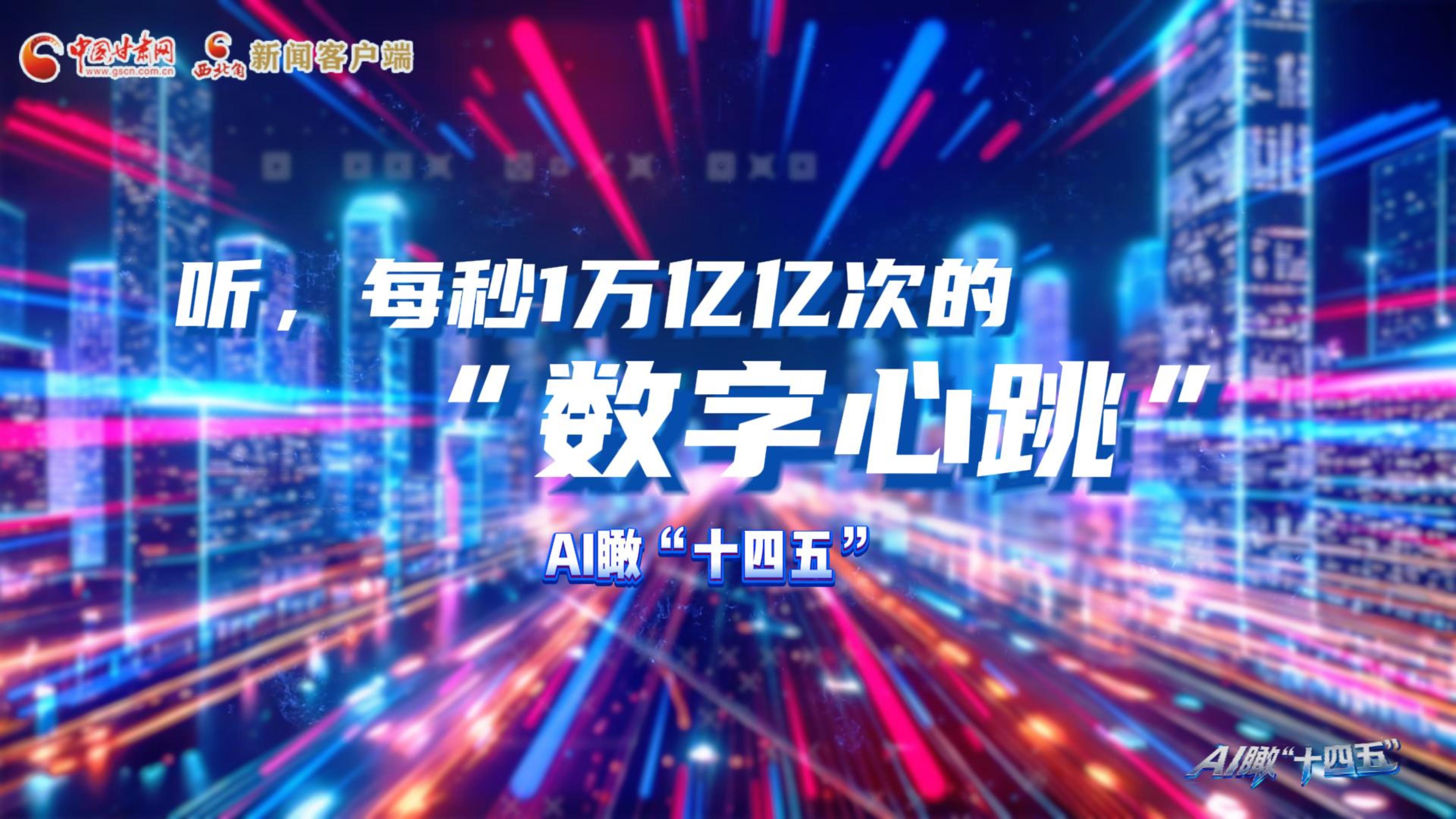 AI瞰甘肅“十四五”|聽，每秒1萬億億次的“數(shù)字心跳”