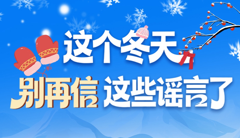 圖解|這個(gè)冬天，別再信這些謠言了！