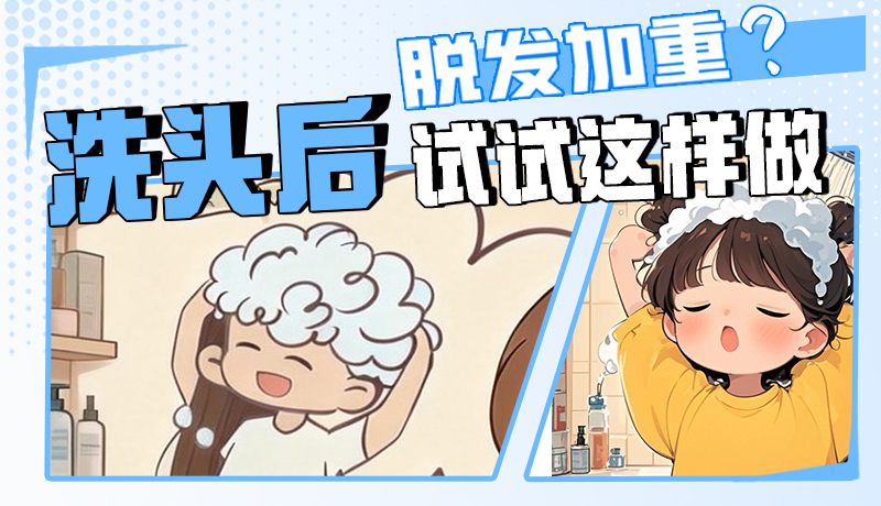 圖解|脫發(fā)加重？洗頭后試試這樣做！