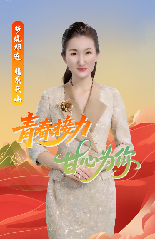 【來(lái)“隴”“趣”脈（5）】夢(mèng)繞祁連 情系天山 青春接力 “甘”心為你