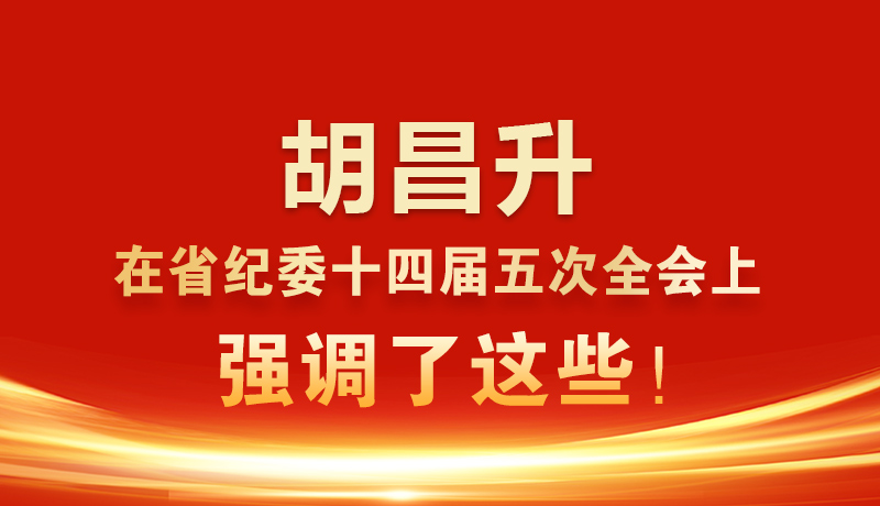 圖解|胡昌升在省紀委十四屆五次全會上強調(diào)了這些！