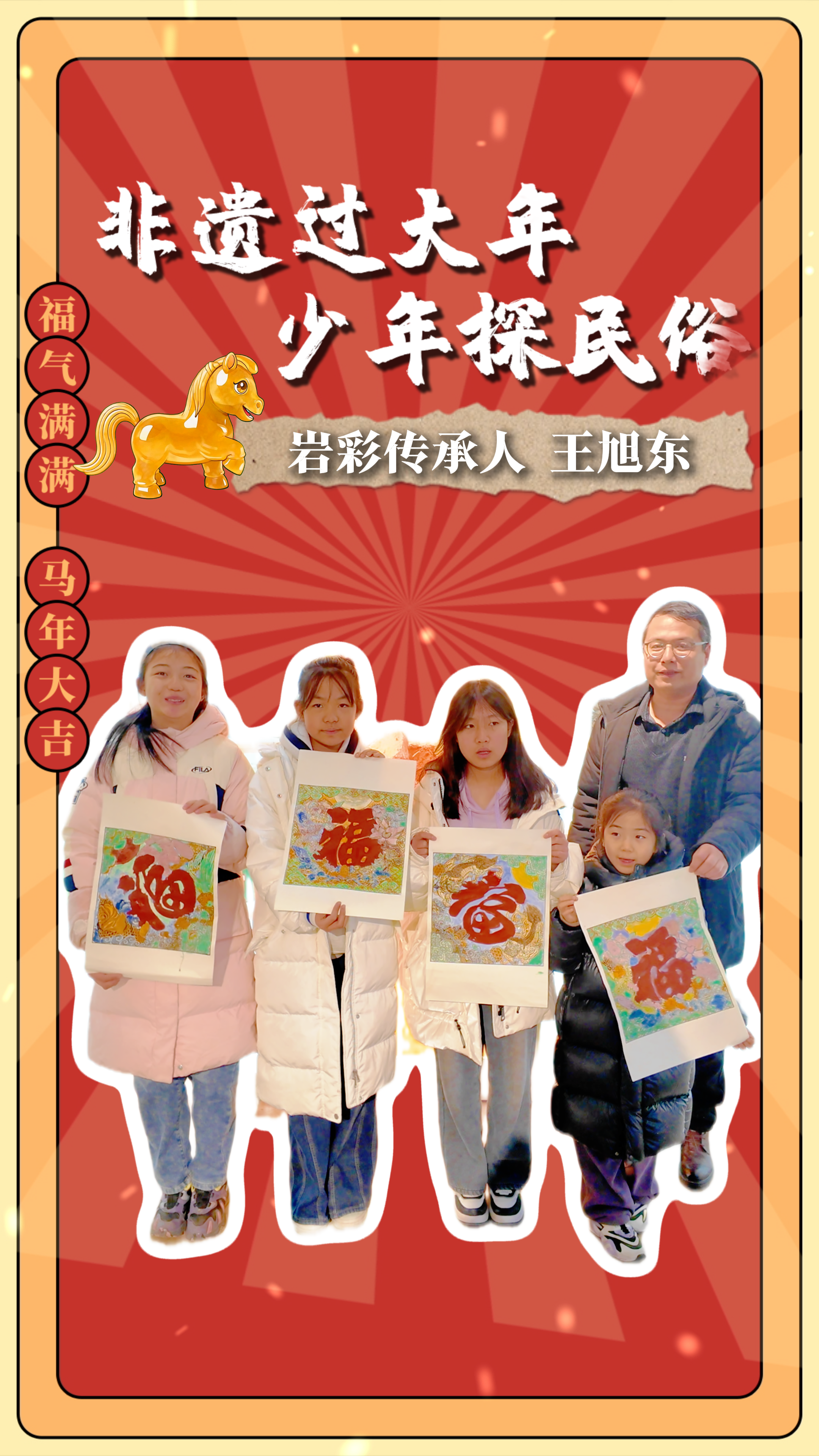 非遺過大年 少年探民俗（4）|看非遺傳承人王旭東為“中國(guó)福”畫上爆款“妝造”