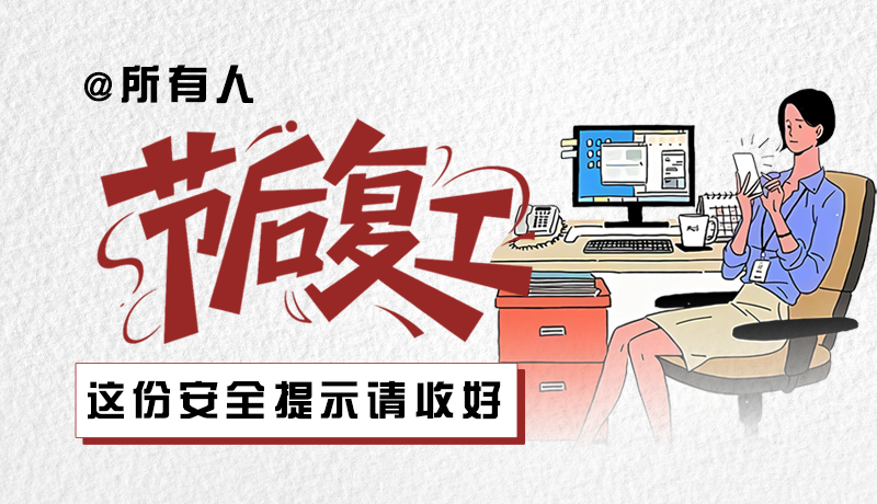 圖解|@所有人：節(jié)后復(fù)工，這份安全提示請(qǐng)收好