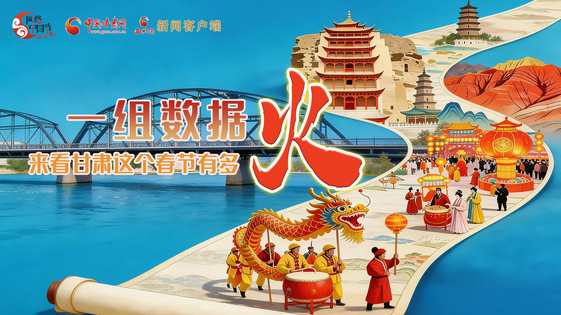 海報｜一組數(shù)據(jù)，來看甘肅這個春節(jié)有多火