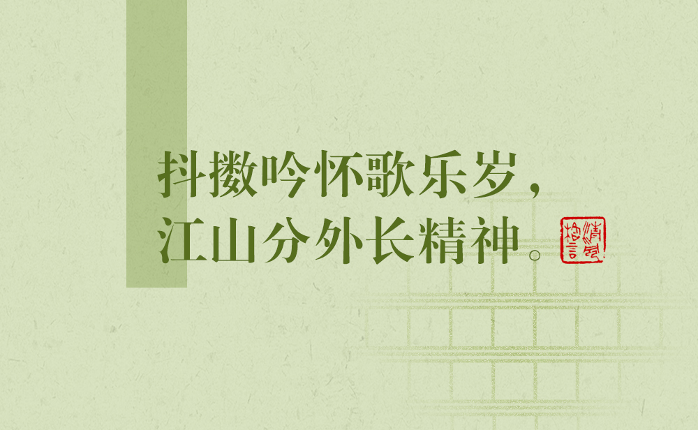 清風(fēng)格言 | 抖擻吟懷歌樂(lè)歲，江山分外長(zhǎng)精神