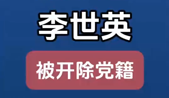 原甘肅省扶貧開發(fā)辦公室黨組成員、副主任李世英嚴(yán)重違紀(jì)違法被開除黨籍