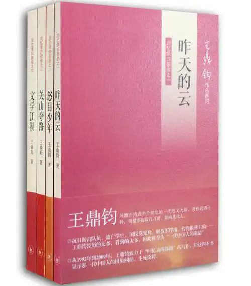 王鼎鈞《昨天的云》：于渺小中見龐大，于輕盈中顯厚重