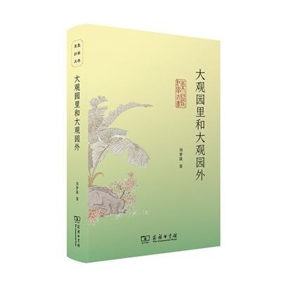 舊作凝結(jié) 新思升華——讀劉夢溪《大觀園里和大觀園外》