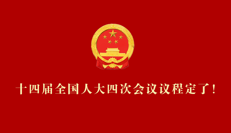 【2026全國兩會】十四屆全國人大四次會議議程定了！