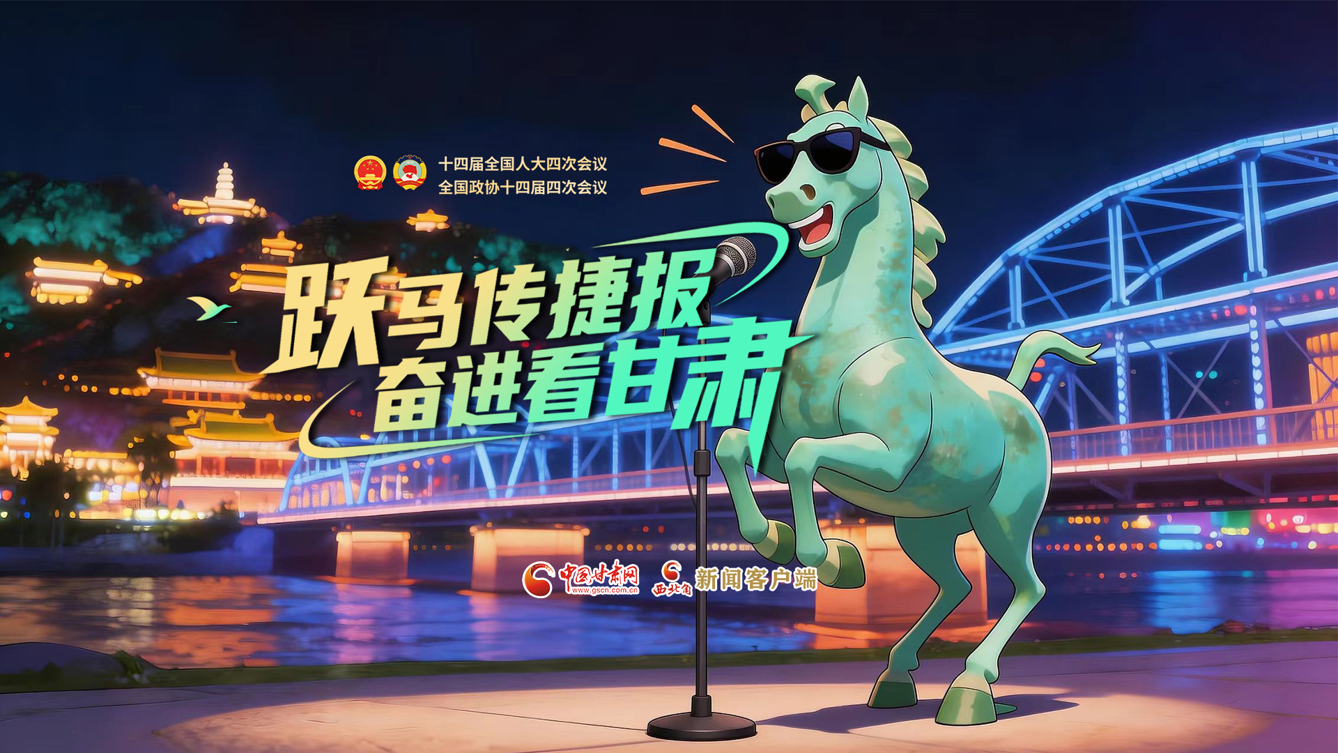 【兩會特別策劃·MV】躍馬傳捷報！奮進看甘肅