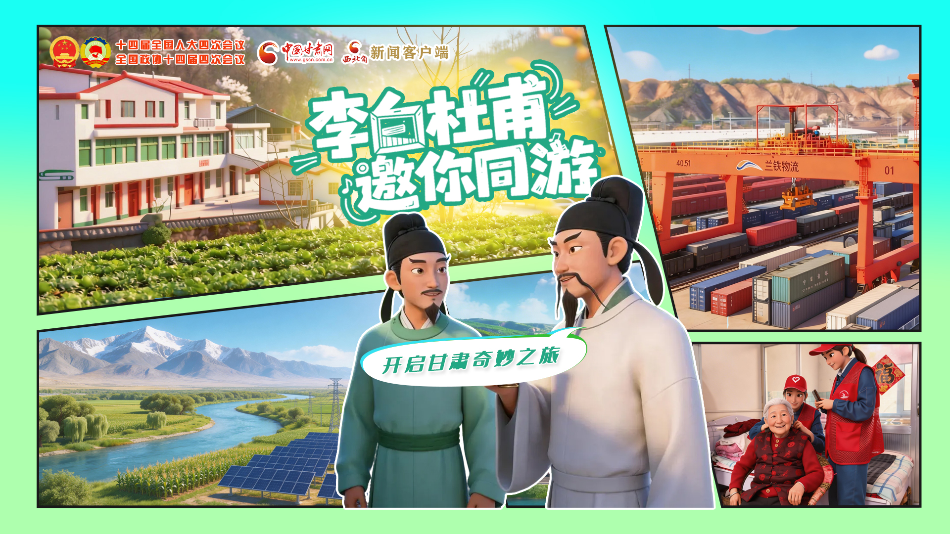 【兩會特別策劃】李白杜甫邀你同游，開啟甘肅奇妙之旅