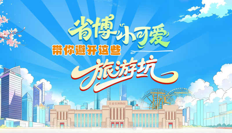 長(zhǎng)圖|省博小可愛(ài)，帶你避開(kāi)這些旅游坑！