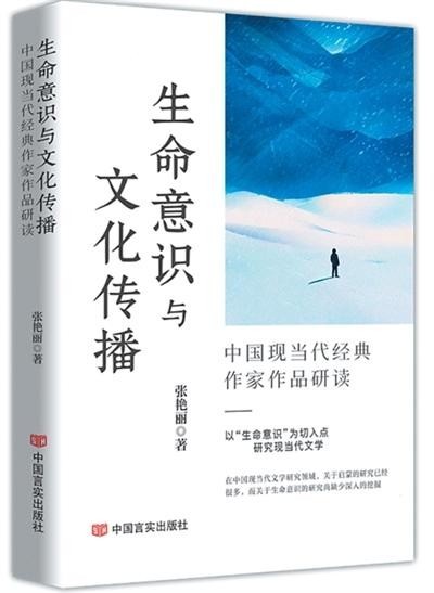 以“生命意識(shí)”統(tǒng)攝作家作品研究——評張艷麗《生命意識(shí)與文化傳播》