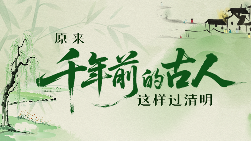 【網(wǎng)絡中國節(jié)·清明】長圖|原來千年前的古人，這樣過清明！