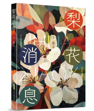 【甘版圖書】書寫西部大地的四時(shí)輪回，80后代表作家王選散文集《梨花消息》出版