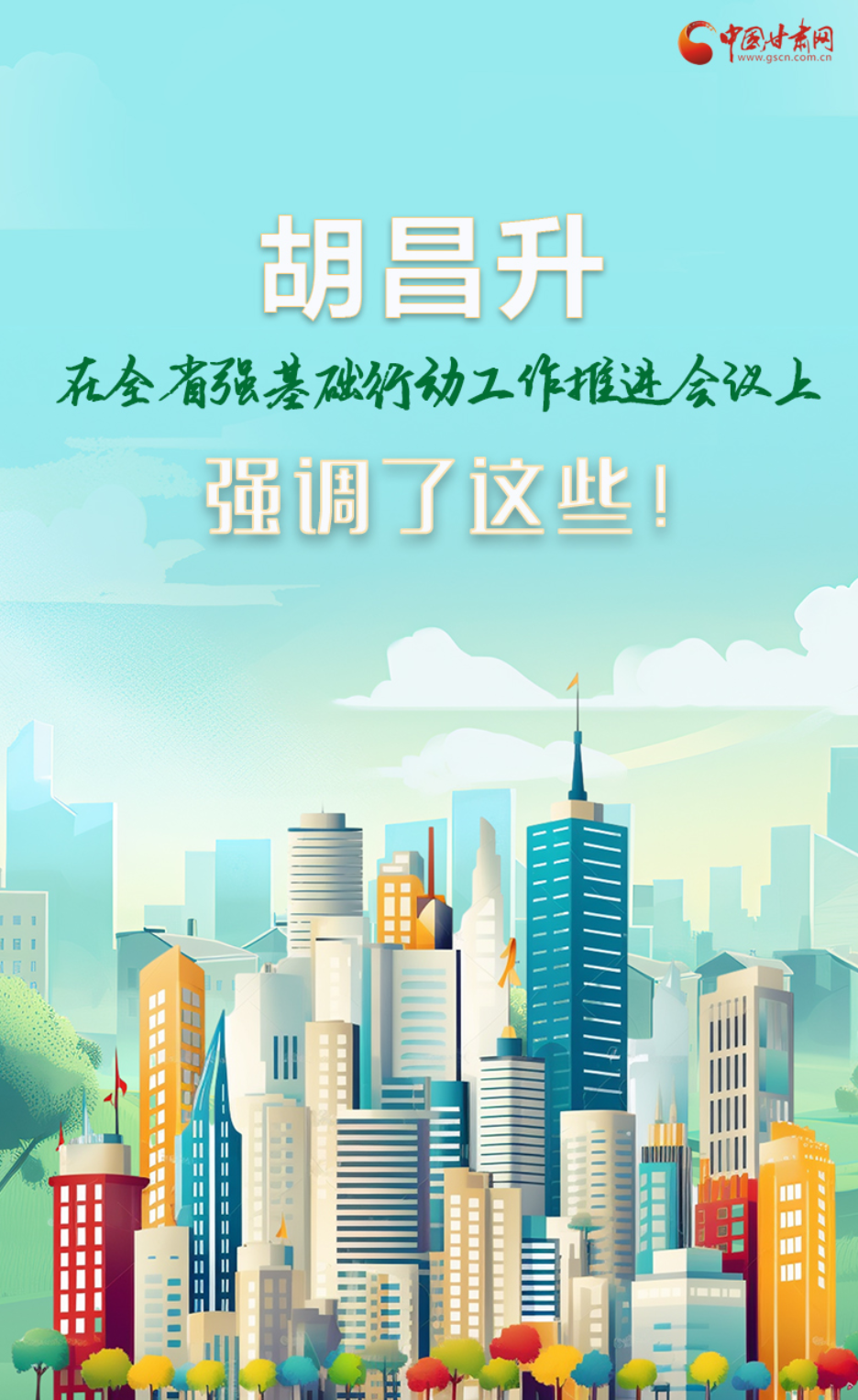 圖解|胡昌升在全省強(qiáng)基礎(chǔ)行動(dòng)工作推進(jìn)會(huì)議上強(qiáng)調(diào)了這些！