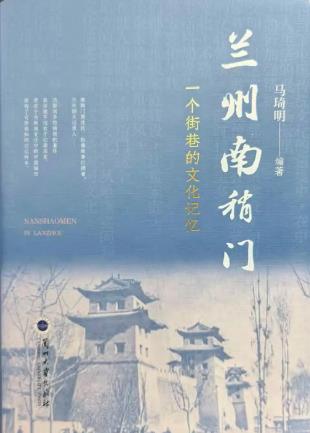 一部鮮活的街巷史！《蘭州南稍門》出版發(fā)行