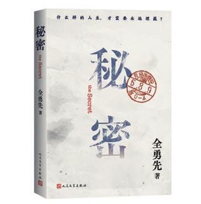 全勇先《秘密》：對歷史的補(bǔ)遺與注解