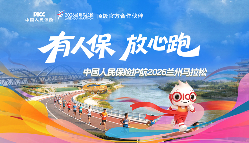 【專題】中國人民保險(xiǎn)護(hù)航2026蘭州馬拉松