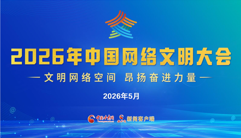 【專題】2026年中國(guó)網(wǎng)絡(luò)文明大會(huì) 