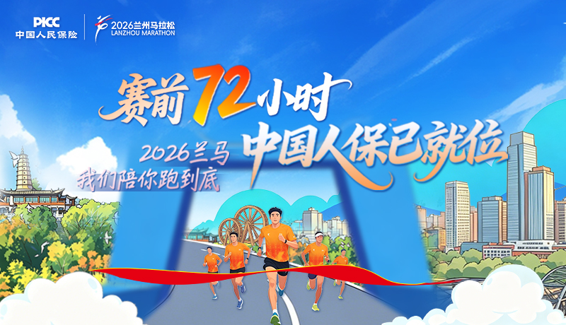 賽前72小時(shí)，中國人保已就位 2026蘭馬，我們陪你跑到底