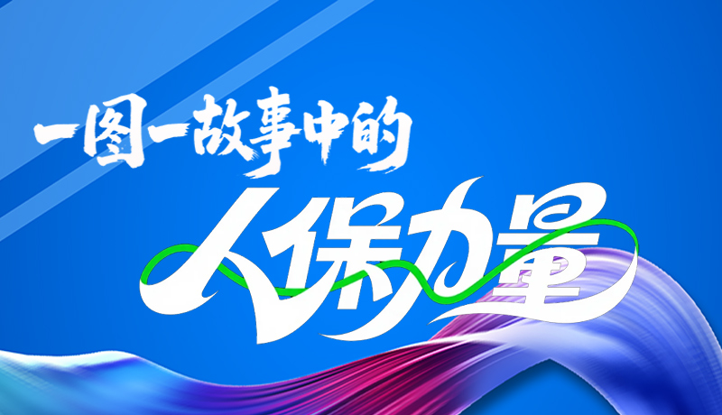 組圖海報|一圖一故事，見證中國人保力量