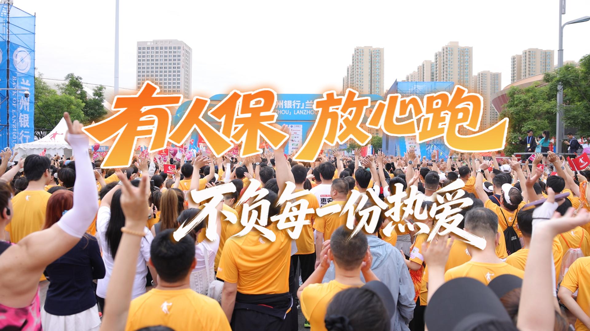 視頻丨有人保 放心跑 不負(fù)每一份熱愛(ài)