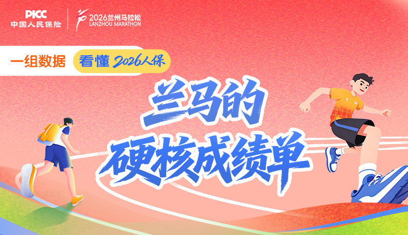 圖解 | 一組數(shù)據(jù)，看懂2026人?！ぬm馬的“硬核成績(jī)單”