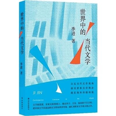 視差之見(jiàn)中的雙向照亮——讀季進(jìn)《世界中的當(dāng)代文學(xué)》