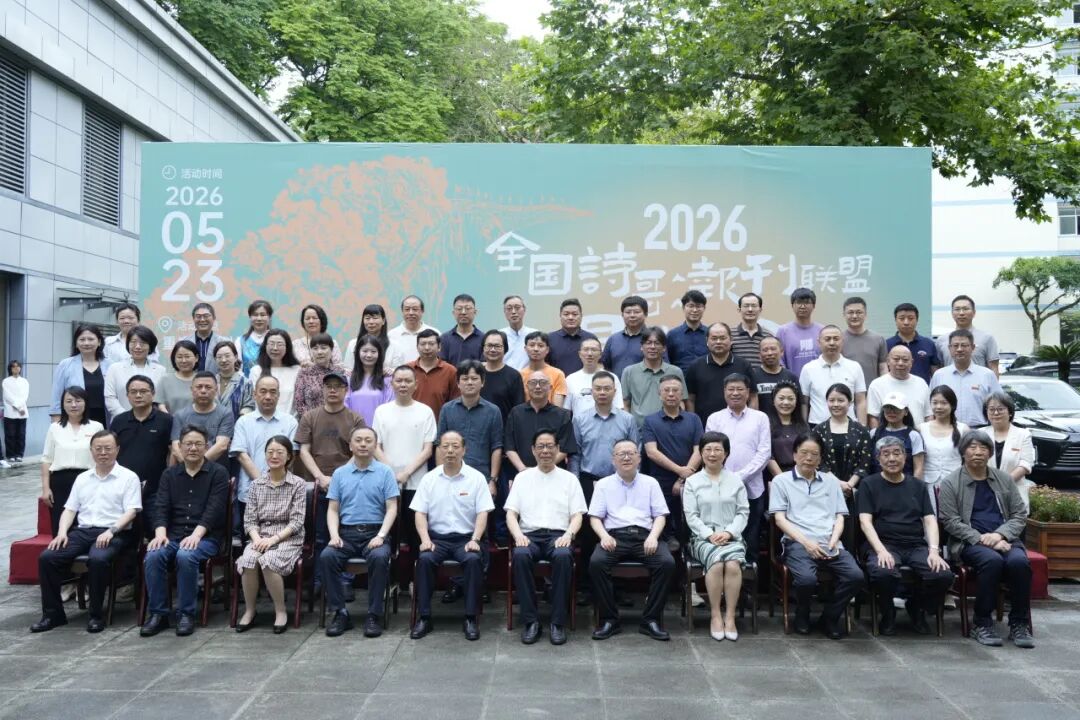 2026“全國詩歌報(bào)刊聯(lián)盟懇談會(huì)”在重慶舉行