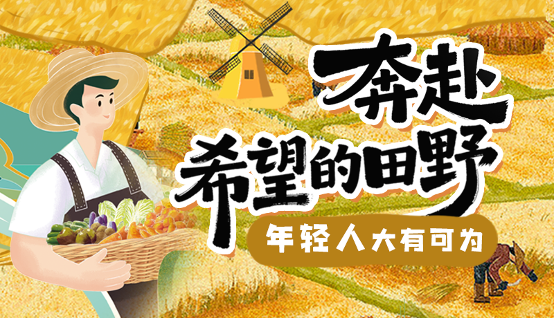 【理響中國 話隴點(diǎn)睛】奔赴希望的田野，年輕人大有可為