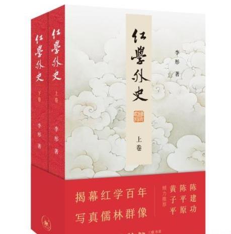 六十余萬字《紅學(xué)外史》書寫紅學(xué)百年風(fēng)云變幻