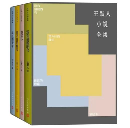“漂泊者的火種”，四卷本《王默人小說(shuō)全集》出版