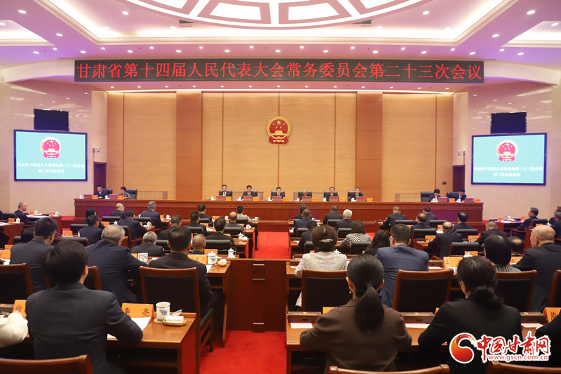 甘肅省十四屆人大常委會(huì)第二十三次會(huì)議閉幕