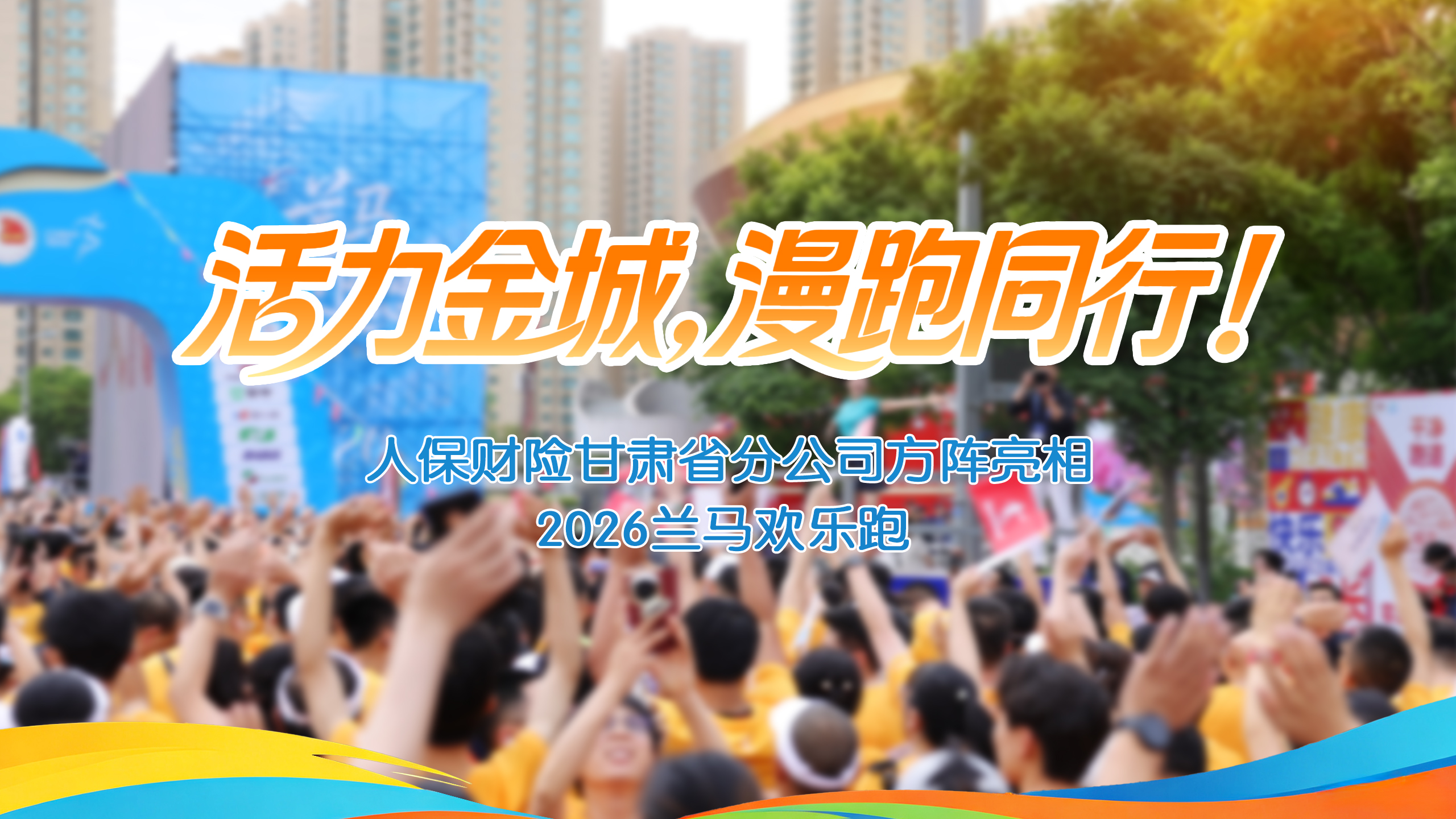 視頻｜活力金城，漫跑同行！人保財(cái)險(xiǎn)甘肅省分公司方陣亮相2026蘭馬歡樂(lè)跑