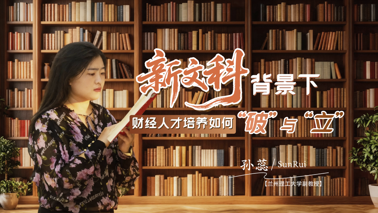 記者對(duì)話蘭州理工大學(xué)孫蕊：“新文科”背景下，財(cái)經(jīng)人才培養(yǎng)如何“破”與“立”？