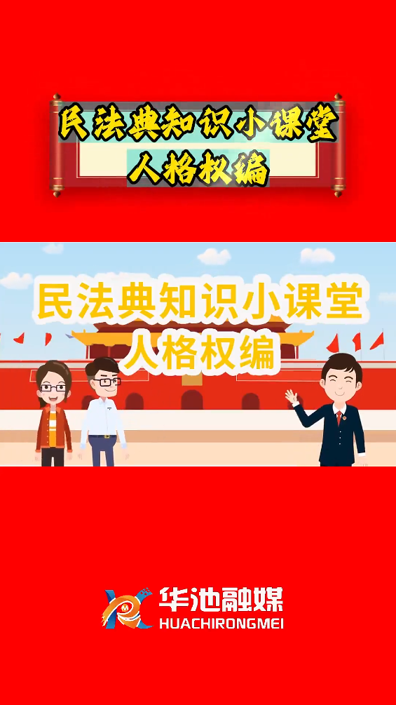 e法耀隴原 四進(jìn)四說|民法典知識小課堂 人格權(quán)編