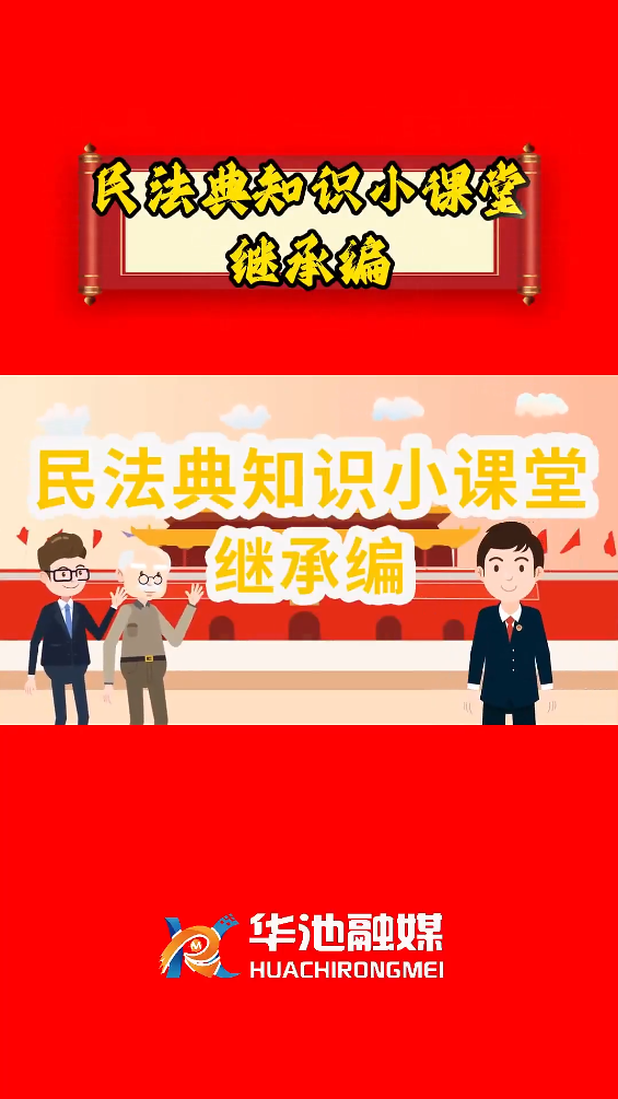 e法耀隴原 四進(jìn)四說|民法典知識小課堂 繼承編